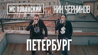 МС ХОВАНСКИЙ - ПЕТЕРБУРГ Пародия ТИМАТИ х ГУФ - МОСКВА