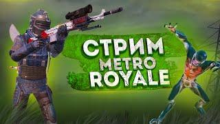 НЕ КИТАЙСКИЙ МЕТРО РОЯЛЬ  СТРИМ МЕТРО РОЯЛЬ  METRO ROYALE STREAM