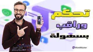 تحكم في اي هاتف بافضل تطبيق رقابة ابوية Monimaster