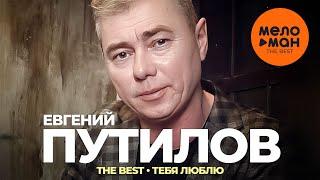 Евгений Путилов - The Best - Тебя люблю Лучшее видео