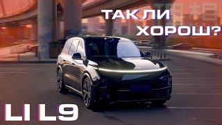 Li L9 - перевернул моё представление о Китайских авто.