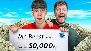 מיסטר ביסט אתגר אותי על 50000₪ זכיתי בכסף