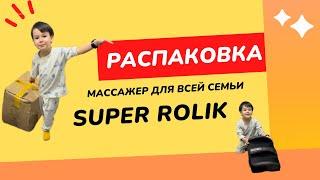 РАСПАКОВКА от РОЛИКА  МАССАЖЕР ДЛЯ ВСЕЙ СЕМЬИ ‼️ #массажеры #суперролик #здоровьеребенка