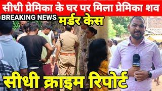 #SIDHI_CRIME_REPORT नौढ़िया में प्रेमिका के घर पर मिला प्रेमी का शवपुलिस की जांच जारी #breakingnews