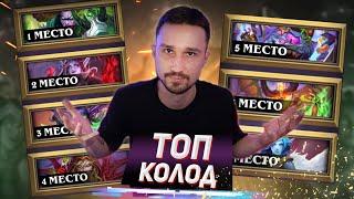 ЧТО С МЕТОЙ И КТО КОГО КОНТРИТ - Лучшие колоды стандарта  Мастерская Чудастера  Hearthstone