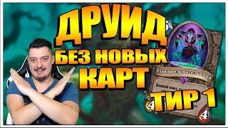 Spiteful Друид Новых карт - НЕТ  Колода Ведьмин лес 2018  HearthStone