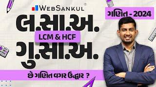 લ.સા.અ. & ગુ.સા.અ.  LCM & HCF  ગણિત  Maths  CCE  PSI  Constable  GSSSB  WebSankul