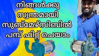 How to install submersible pump. kera full brass 1.hp നിങ്ങൾക്കു സ്വന്തമായി സുബ്‌മേഴ്സിബിൽ