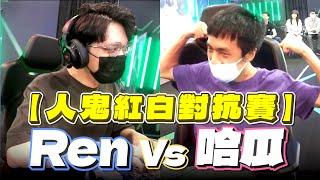 【人鬼紅白對抗賽】 Ren vs 哈瓜！沙鈴搖起來！（請開CC字幕）