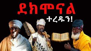 #ደክሞናል_ተረዱን @NEGASHMEDIA