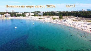 Почивка на море август 2023г част I