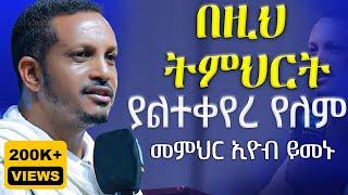 ዛሬስ ልጆቼ ይለን ይሆን?ራሳችንን የምናይበት ድንቅ የተግሳጽ ትምህርት  መምህር ኢዮብ ይመኑ  የቤትህ ቅናት በልታኛለች -  @AryamMedia