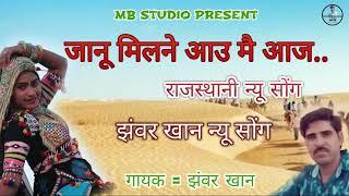  Jhanwar Khan  जानू मिलने में आउ आज  Rajasthani New Latest Song  Love सांग  MB STUDIO