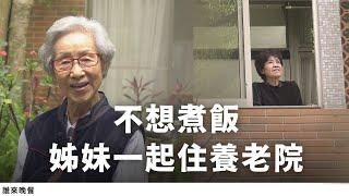 本季最終集｜「假如下輩子我們轉人世，又在一起？」90歲奶奶姊妹帶先生，養老院當鄰居【誰來晚餐15-39】 Guess Who For My Life I Chose a Care Home