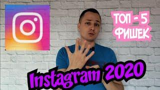 INSTAGRAM. ТОП - 5 ФИШЕК 2020 ГОДА.