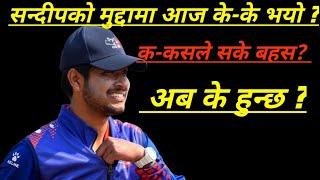 Sandeep Lamichhane case updated.  sandeep lamichhane news today  sandeep lamichhane news updated