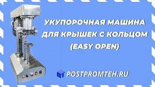 Укупор для крышек с кольцом easy open. Оборудование для закатки крышек.