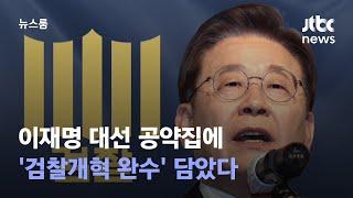 단독 이재명 대선 공약집에 검찰개혁 완수 담았다  JTBC 뉴스룸