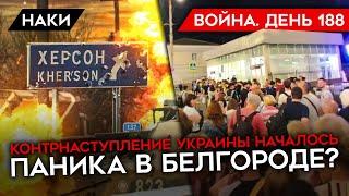 ВОЙНА. ДЕНЬ 188. УКРАИНА НАЧАЛА КОНТРНАСТУПЛЕНИЕ НА ХЕРСОН ПАНИКА В БЕЛГОРОДЕ? ДЕРЕВЯННЫЕ HIMARS