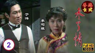 【于洋 李司棋TVB劇】未了情 0215  林錦堂、張雷、羅蘭、葉德嫻  粵語  TVB 1981