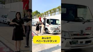 【みんなでベニーランドダンス！】積載車の上はお立ち台！