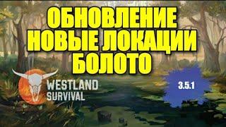 Westland Survival ОБНОВЛЕНИЕ 3.5.1 ИССЛЕДУЕМ НОВЫЕ ЛОКАЦИИ