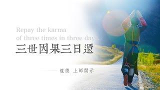 龍德上師：三世因果三日還Repay the karma of three times in three days.