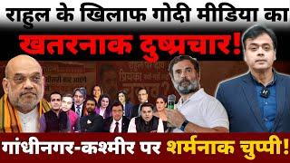 गांधीनगर की नाइंसाफी-कश्मीर पर गोदी मीडिया की चुप्पी मगर राहुल पर घनघोर प्रहार