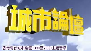 香港電台城市論壇1980至2010主題音樂