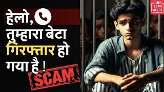 हेलो तुम्हारा बेटा गिरफ्तार हो गया है  SCAM Alert for Parents Fraud Police Call Fake Police Scam