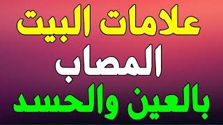 15علامه تدل على وجود الحسد والعين فى بيتك؟ كم علامه منهم فى بيتك؟