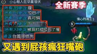 傳說對決  全新賽季又遇到屁孩瘋狂嘴砲【Yeluo夜洛】