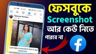 ফেসবুকের ছবি স্ক্রিনশট নিতে পারবে না আর কেউ সেভ হবে না Facebook Profile Screenshot Off Stop