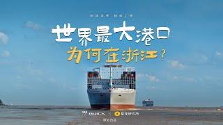 浙江宁波舟山港，如何成为世界最大港口？｜How to run the Mega Port?