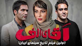 فیلم کمدی آقای الف اولین فیلم سه بعدی تاریخ سینمای ایران  Aghaye Alef - Full Movie