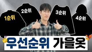 우선순위 가을옷 TOP 4  잘 모르겠으면 이 순서로 구매하세요