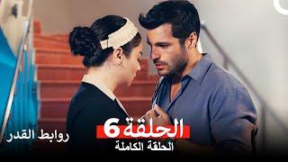 روابط القدر الحلقة 6 Arabic Dubbed