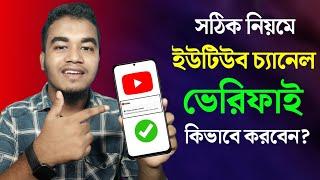 YouTube Channel Verify Korbo Kivabe?  How To Verify YouTube Channel in Mobile Bangla