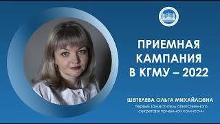 Приемная кампания в КГМУ 2022  Подача документов до сдачи ЕГЭ