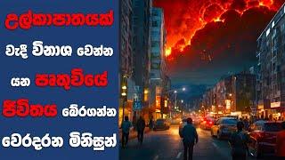 “Seeking a Friend for the End of the World සිංහල Movie Review  Sinhala  Sinhala Movie Review