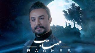 Ragheb - Mahtab  OFFICIAL TRACK راغب - مهتاب