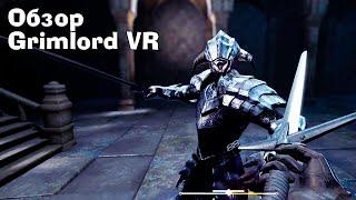Обзор Grimlord VR. Ну или Dark Souls VR если удобно D