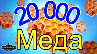 Хроники Хаоса 20 000 меда сколько монет Фестиваля