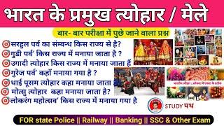 भारत के प्रमुख त्योहार और मेले  Bharat ke pramukh Tyohar aur Mele  Festivals Mahotsav #sscgd #ssc