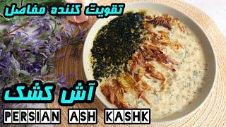 Persian soup Ash  ️سرشار از کلسیم️ آش کشک سنتی، ساده و خوشمزه مناسب زمستان آموزش آشپزی ایرانی
