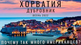 Зачем ехать в Дубровник? Хорватия Дубровник осень. Игра престолов Обзор еда цены Сroatia