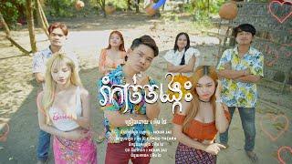 រាំកាច់ចង្កេះ - Rom Kach Jong Kes - អ៊ីម ថៃ - Im Thai  Music Video 