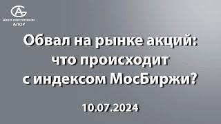 Обвал на рынке акций что происходит с индексом МосБиржи? 10.07.2024