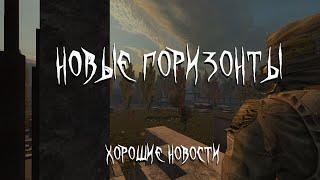 Новые горизонты  Хорошие новости