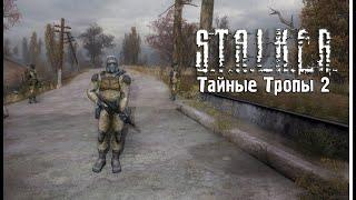 Лэйла?  S.T.A.L.K.E.R. Тайные Тропы 2 OGSR Engine  #2  Стрим